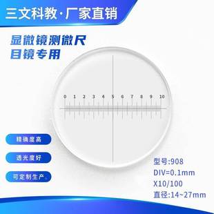 显微镜测微尺专用 十字测微尺通用显微镜目镜908 分划板DIV=0.1mm