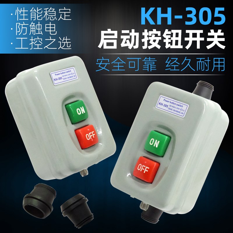 KH-305/201启动按钮30A大功率启动器单三相电机动力压扣开关押扣