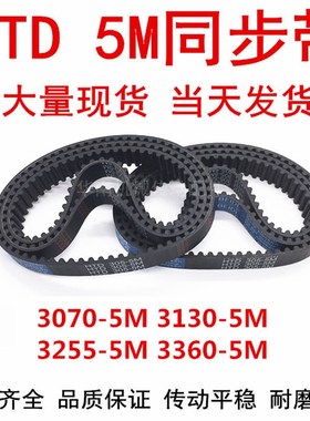 橡胶同步皮带HTD5M3070  5M3125 5M3130 5M3215 5M3255 3300 3360