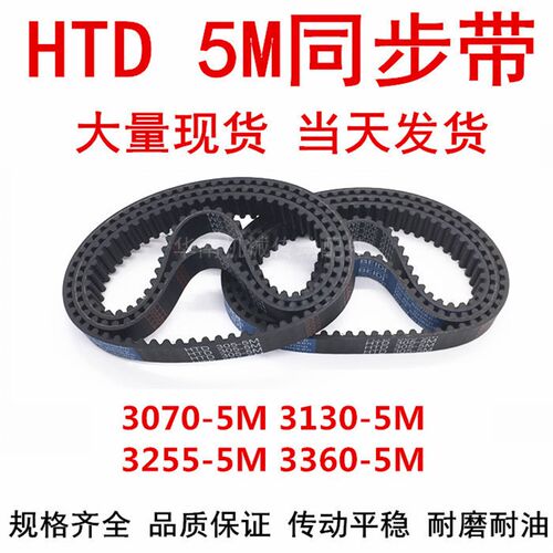 橡胶同步皮带HTD5M3070  5M3125 5M3130 5M3215 5M3255 3300 3360