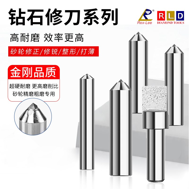 台湾瑞利Rex-Lee钻石修刀铣石笔金刚石修整笔圆锥型单石多石修刀