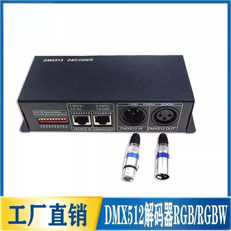 DMX512解码器RGB/RGBW彩色舞台灯带工程分控器LED512解码控制器