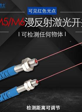 M6M5激光漫反射传感器感应开关检测透明物体三线常开可见红色光点