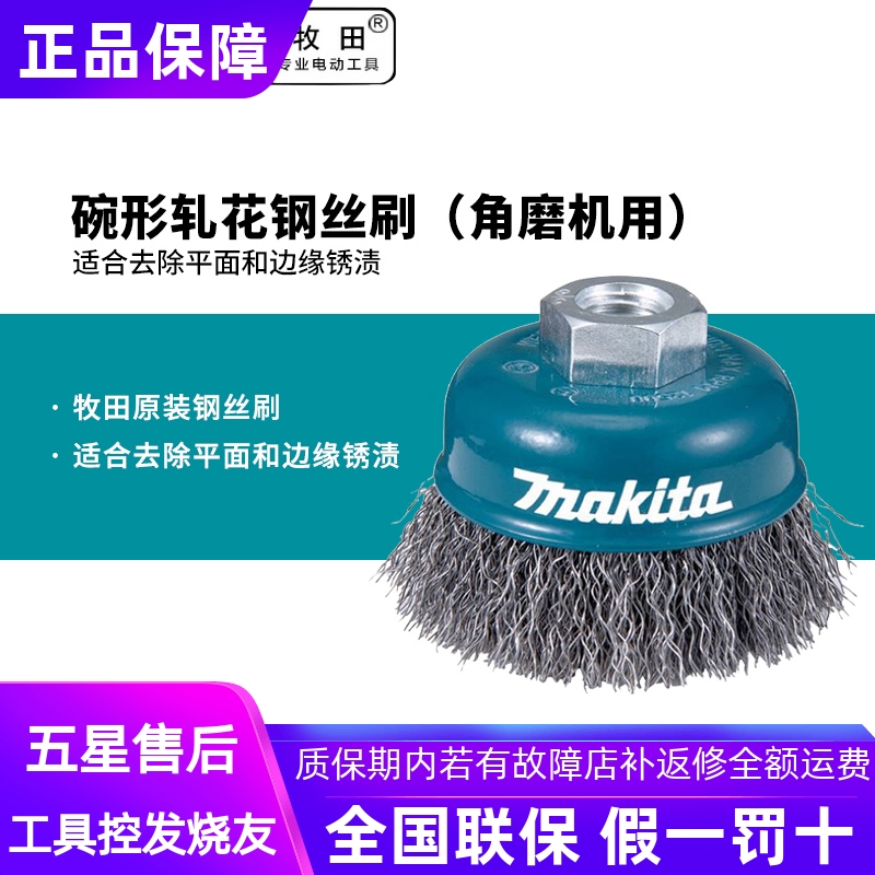 正品牧田杯形钢丝刷角磨机用100MM圆盘表面沿边的除锈150MM 180MM