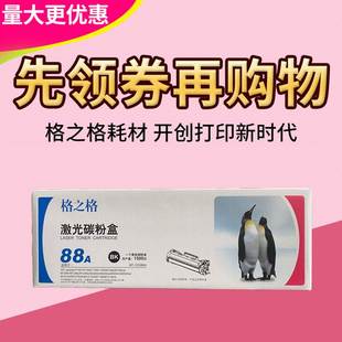 1106 1108 m1136 格之格 m126a 适用hp1007 1216 cc388a 88a硒鼓