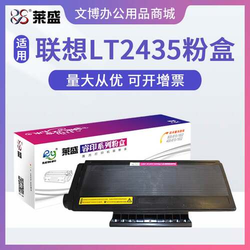 莱盛LT2435粉盒 适用联想LJ3500 3550 3600 3650 M7750 M7900硒鼓