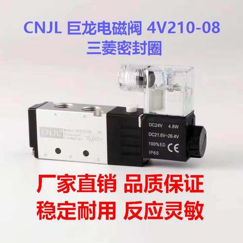 CNJL巨龙 单控电磁阀 4V210-08 进口密封圈 五口二位 电磁换气阀