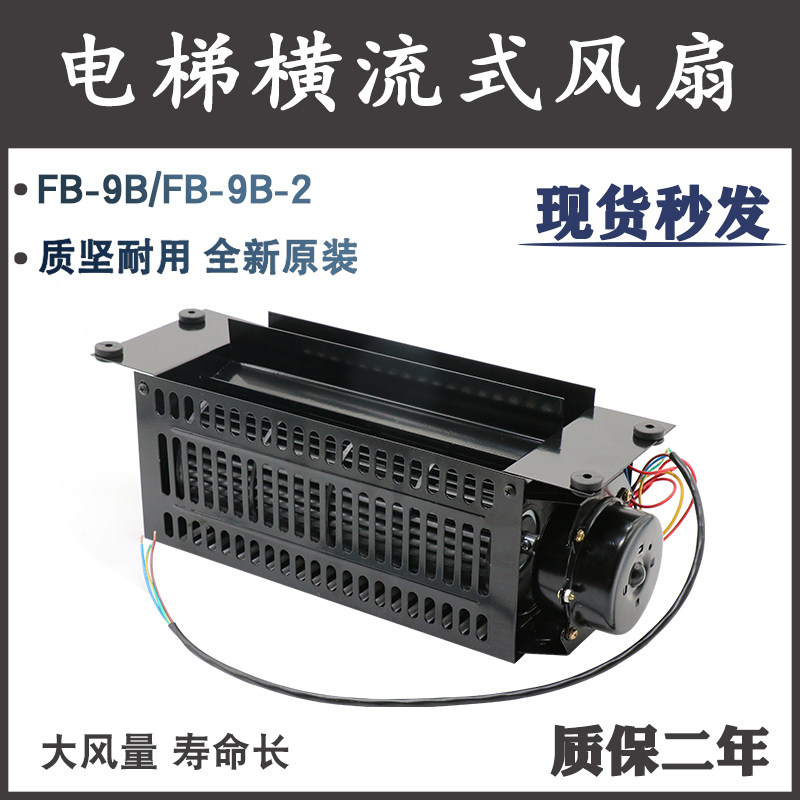 电梯轿厢横流式风扇恒达FB-9B通用江南嘉捷排气扇FB-9B-2轿顶220V