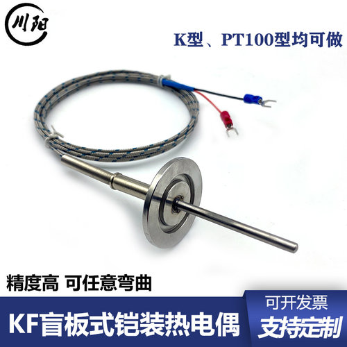 KF真空盲板K型铠装热电偶PT100热电阻CF法兰温度传感器可弯曲探头