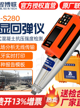 智博联ZBLS280一体式数显回弹仪蓝牙混凝土工程抗压强度检测智能