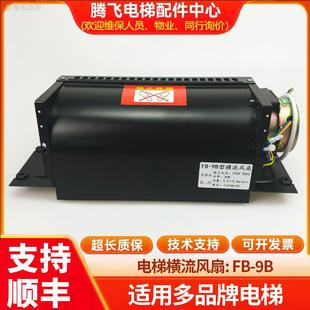 400 通用电梯风扇FB 330 200 9K日立370 9B横流风扇轿厢风机QF