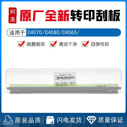原厂柯美BH C4070 C4080 C4065转印刮板 清洁刮刀 刮片A9VPR71600