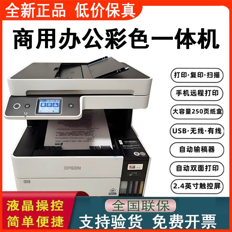 EPSON爱普生L6468 L6498打印机A4商用墨仓式彩色多功能喷墨一体机