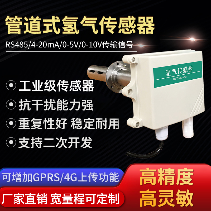 风管式工业氢气传感器高精度管道气体浓度检测仪H2变送器实验室