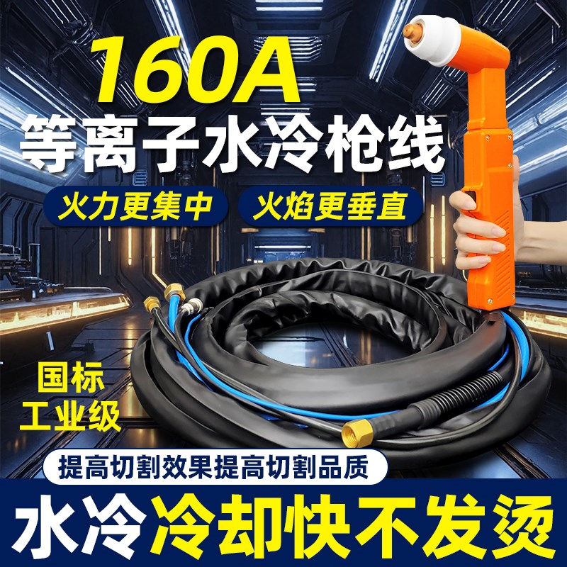 160/200A等离子割枪线水冷耐高温160切割割把200切割机配件