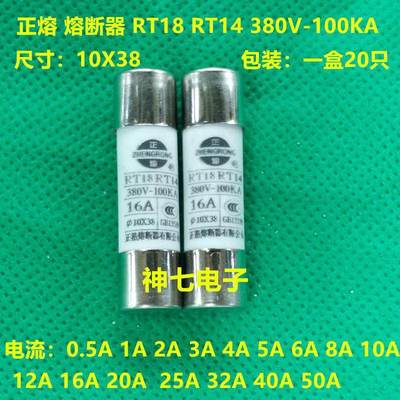 RT18 RT14正熔10*38陶瓷熔断器380V R015 8A 10A 12A 16A 20A 25A