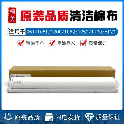 柯美BH 951 1051 1200 1052 1250 1100 6120 6136 清洁纸1050棉布