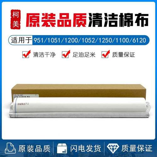 柯美BH 951 1051 1200 1052 1250 1100 6120 6136 清洁纸1050棉布