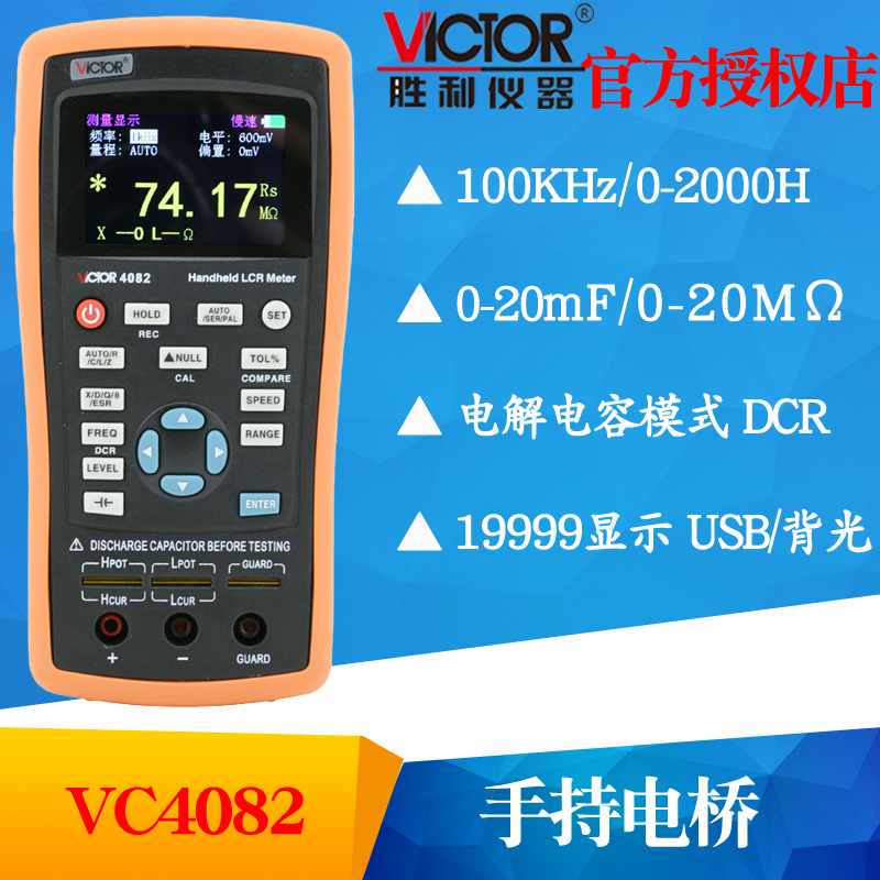VICTOR胜利VC4082 LCR数字电桥测试仪 元器件电容电感电阻测量仪