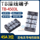 配电箱电箱机柜火线电线接线端子排板TB 4503孔45A位3位连接器头