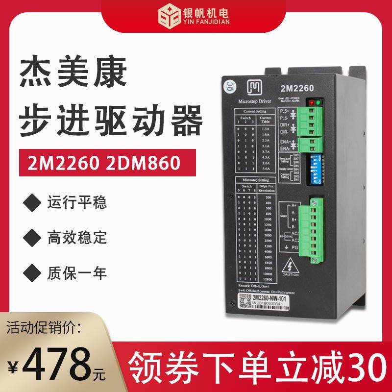 杰美康2M2260步进电机驱动器2DM860雕刻机驱动器JMC技术支持