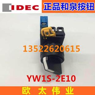 YW1S 原装 22mm两位选择开关 IDEC 2E10 和泉