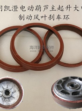 江阴电动葫芦锥型电机制动环ZD141-4 7.5KW 无石棉红色刹车皮