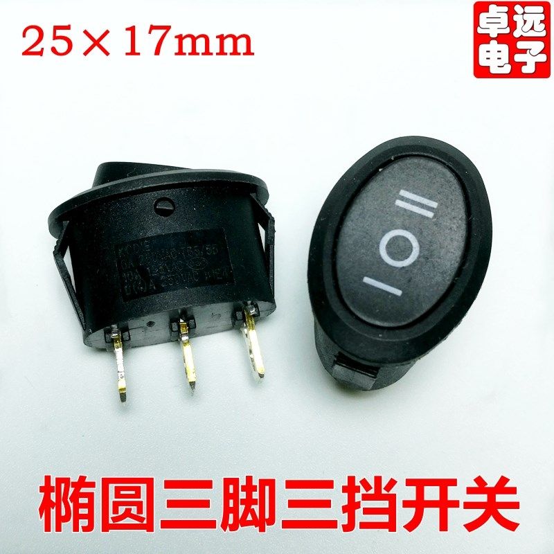 椭圆形开关电热水壶船型电源开关6A 250V 3档3脚 三档三脚 铜脚