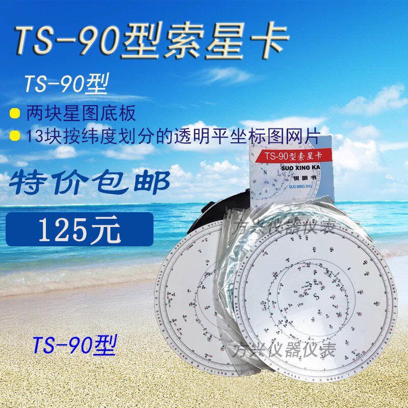 TS90型航海船用索星卡中英文星位卡星球卡经纬卡星座卡13片装
