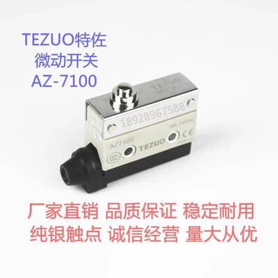 正品TEZUO特佐微动型动限位 行程开关AZ-7100 TZ AZX推压塞柱型
