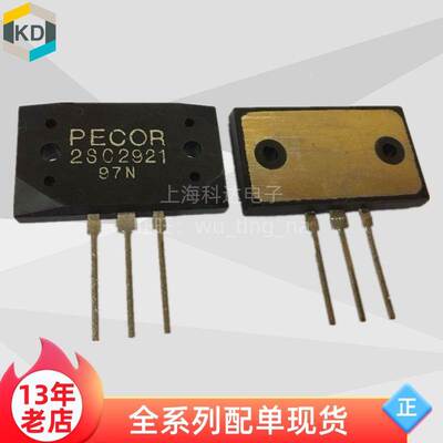 【上海科达电子】2SC2921 原装 大功率管 音频功放 配对管 PECOR