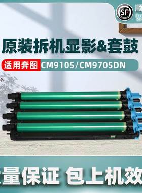 适用奔图CTO-910套鼓CM9105DN硒鼓CM9705DN原装感光鼓组件显影仓