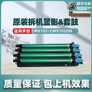 适用奔图CTO-910套鼓CM9105DN硒鼓CM9705DN原装感光鼓组件显影仓