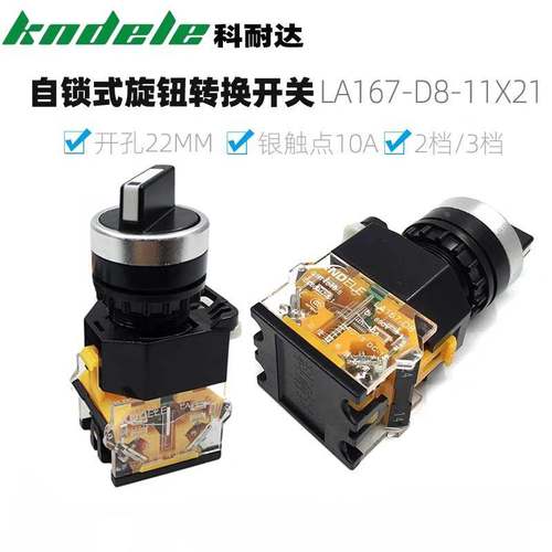 科耐达选择开关LA167-D8-11X2 20X3二档三档旋钮按钮开关22mmLA38