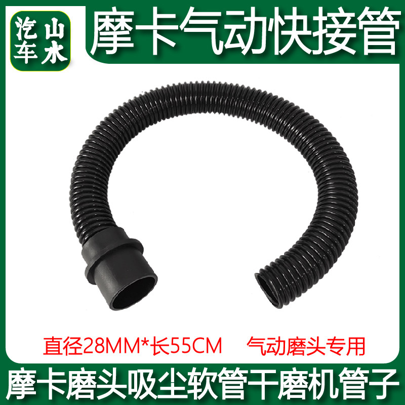 山水 磨卡气动快接管打磨机通用 28mm/55cm吸尘软管干磨机管子