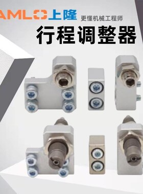 上隆原装行程调整器CMA CMB-S L-A6 8 12 16 20 25