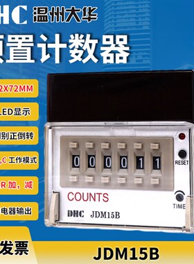 大华JDM15B可逆预置计数器NFCR 加减可逆ABC 工作模式72X72