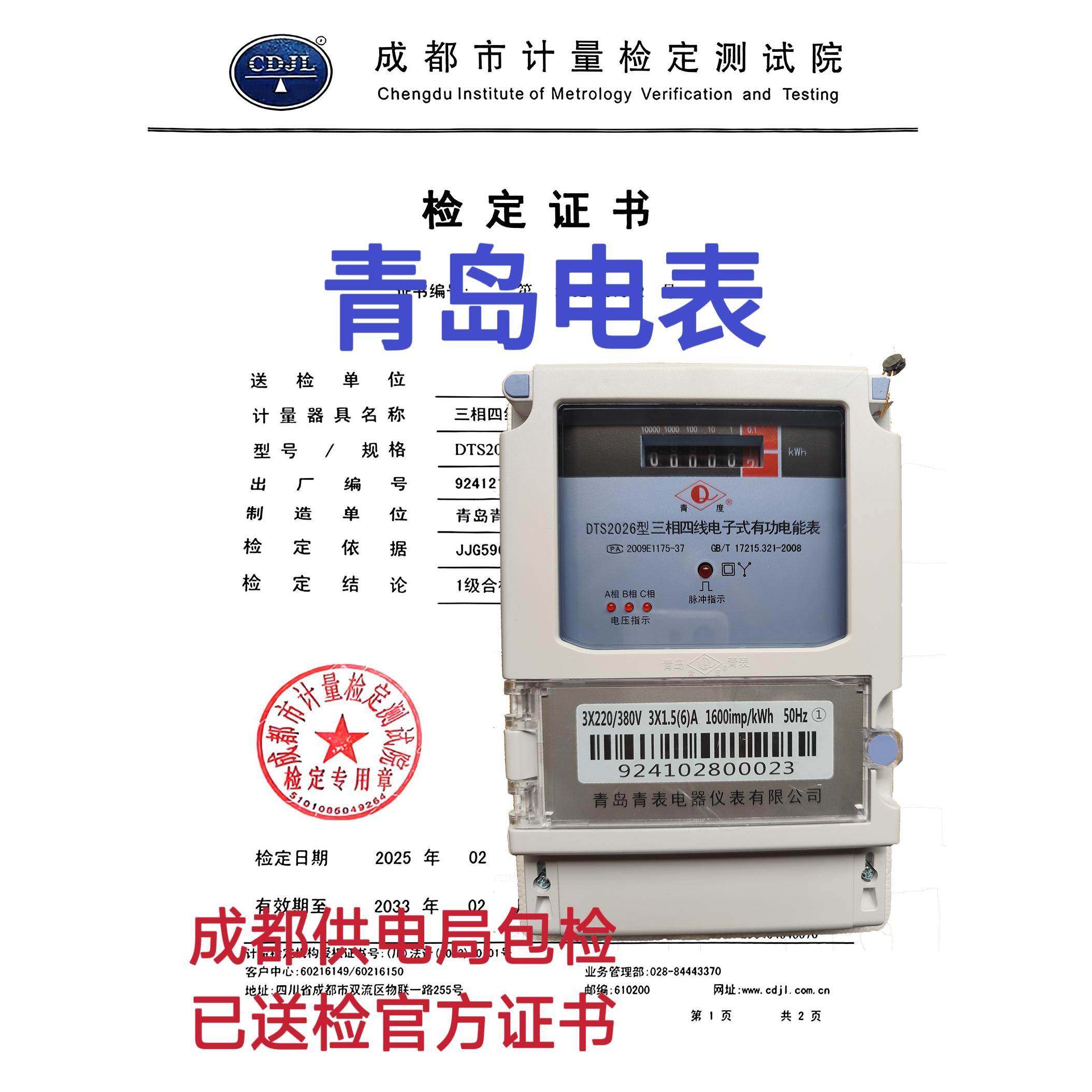 青岛青表电器仪表DTS2026三相四线电子式电度表 国网型包检送检表