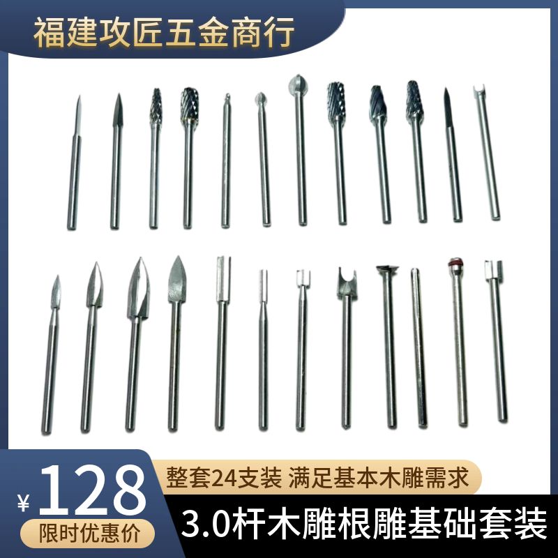 3.0杆木工木雕根雕电动雕刻刀白钢钨钢24支混合基础套装木工刀头