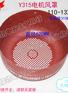 电机风罩风叶罩后盖Y315铁皮罩110-132KW三相电动机风叶盖620mm