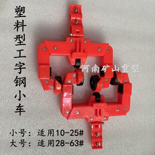 10-63#工字钢小车 拖线电缆小车 防爆弧形大号小号全塑料吊线滑轮