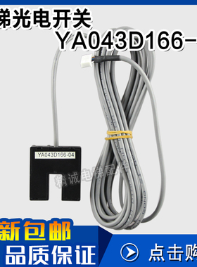 精诚位置感应器 YA043D166-04 门机门到位光电 位置开关 电梯配件