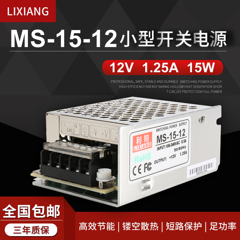 MS-15-12利翔直流开关电源220转12V 1.25A变压器LED广告牌监控15W