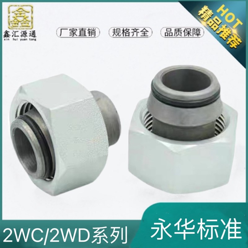 2WC 2WD液压接头永华卡套式焊接H型液压锥密封内螺纹活螺母焊接管