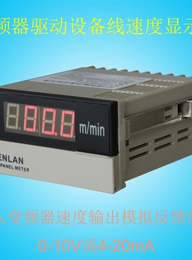 SHENLAN变频器驱动设备生产线速度表0-10V每分钟多少米分表m/min