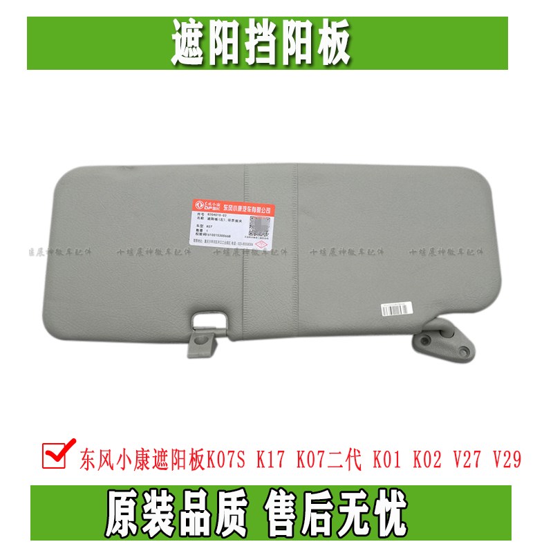 东风小康遮阳板K07S K17 K07二代 K01 K02 V27 V29遮阳挡阳板