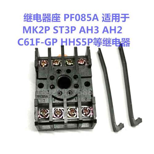 高品质 继电器座PF085A带挂钩 8脚底座 配套AH3 ST3P C61F HHS5P