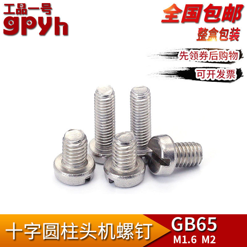 304不锈钢GB65一字圆柱头小螺钉M1.6M2千只键盘手机螺丝