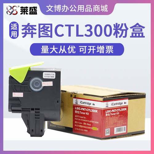 莱盛CTL300硒鼓 适用奔图CP2506 2500 Plus涉密机粉盒CM7105 7106