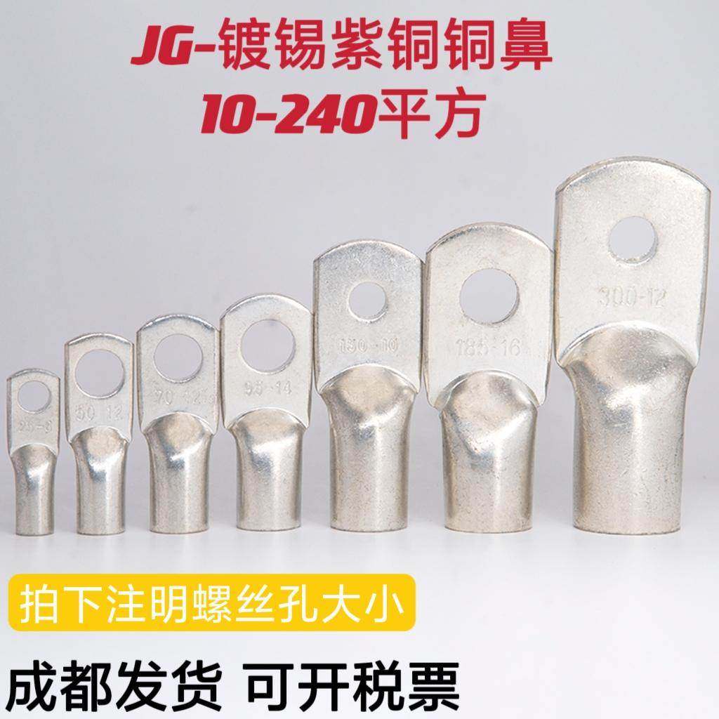 JG铜鼻子10/16/25/35/50镀锡铜管鼻铜接头船用线耳电缆线接线端子